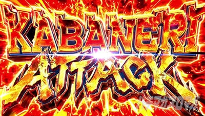 スマスロ 甲鉄城のカバネリ 海門決戦 カバネリアタック