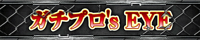 ガチプロ's EYE