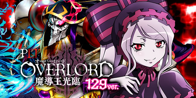 詳細スペック｜PLT OVERLORD魔導王光臨129ver.｜パチマガスロマガ
