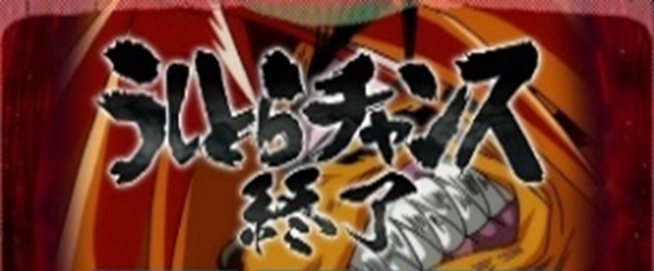 CZ終了画面｜スマスロうしおととら 白面決戦｜パチマガスロマガ