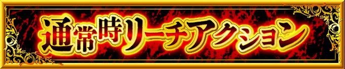 通常時リーチアクション