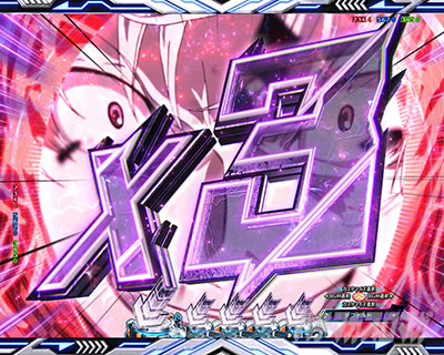 リーチ前予告｜e 一方通行 とある魔術の禁書目録｜パチマガスロマガ