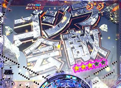 デカスタeGODZILLA7 超震撼ver. 日本近海