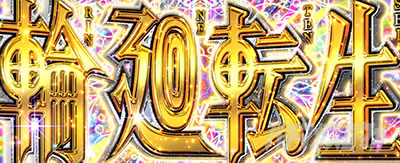 輪廻転生|虚構(L 虚構推理)|パチスロ スロット