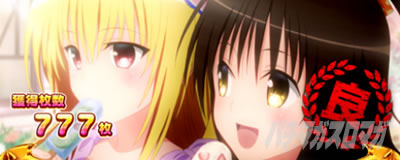 終了画面 ヤミ＆美柑｜トラブル トランス8.7｜L To LOVEるダークネス  TRANCE ver.8.7