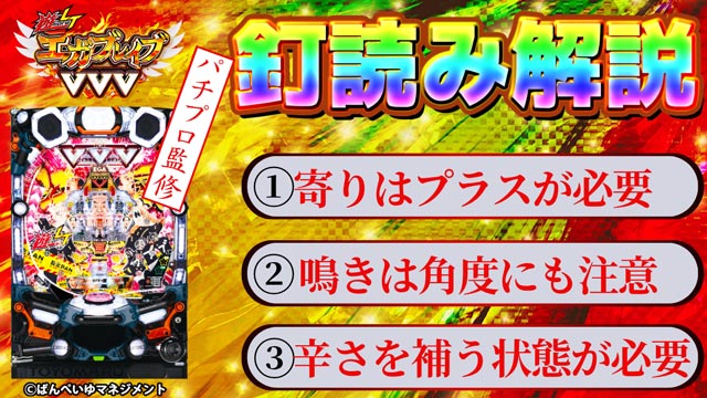 釘読み｜釘調整 PエガブレイブVVV
