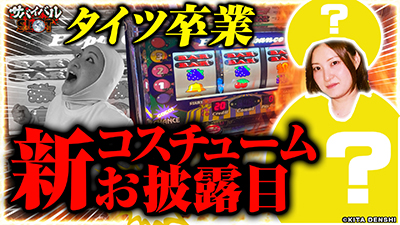 �T�o�C�o��SLOT 16th #1