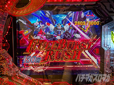 eフィーバー機動戦士ガンダムSEED クライマックス フルバーストラッシュ