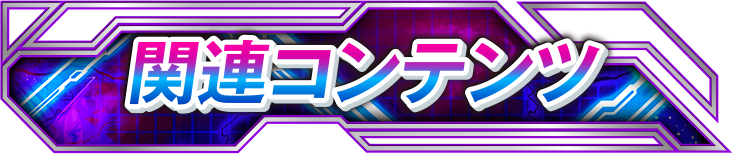 �֘A�R���e���c