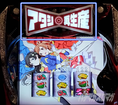 再生産ボタン　L少女☆歌劇 レヴュースタァライト-The SLOT-