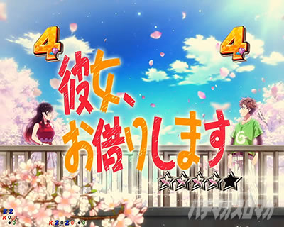 告白SPリーチ 彼女、お借りします｜eフィーバー彼女、お借りします
