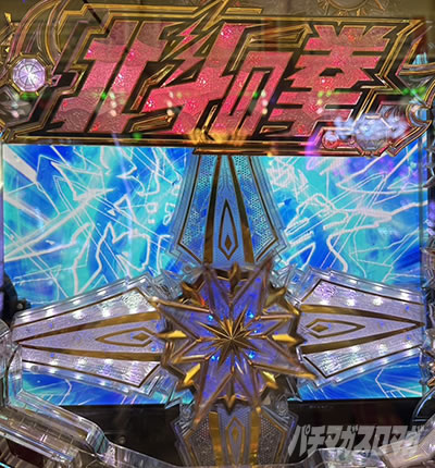 e北斗11暴凶星_神拳バトル発展時の裏ボタン