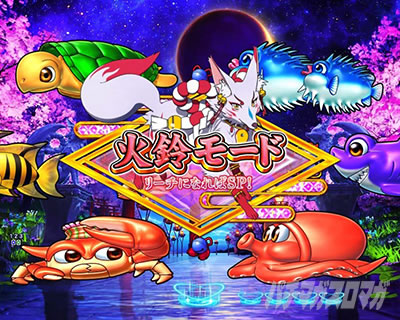 火鈴モード｜P海物語 極JAPAN｜パチマガスロマガ