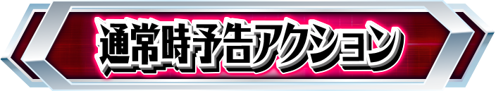 �ʏ펞�\���A�N�V����