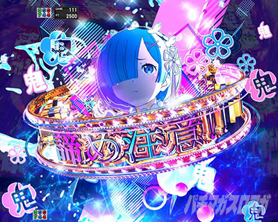 e Re:ゼロから始める異世界生活 鬼がかり2 演出法則 諦め注意