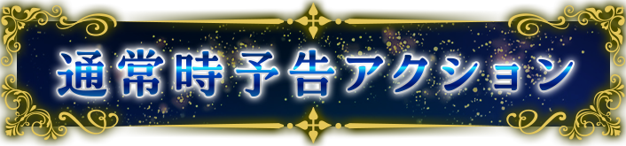 通常時予告アクション