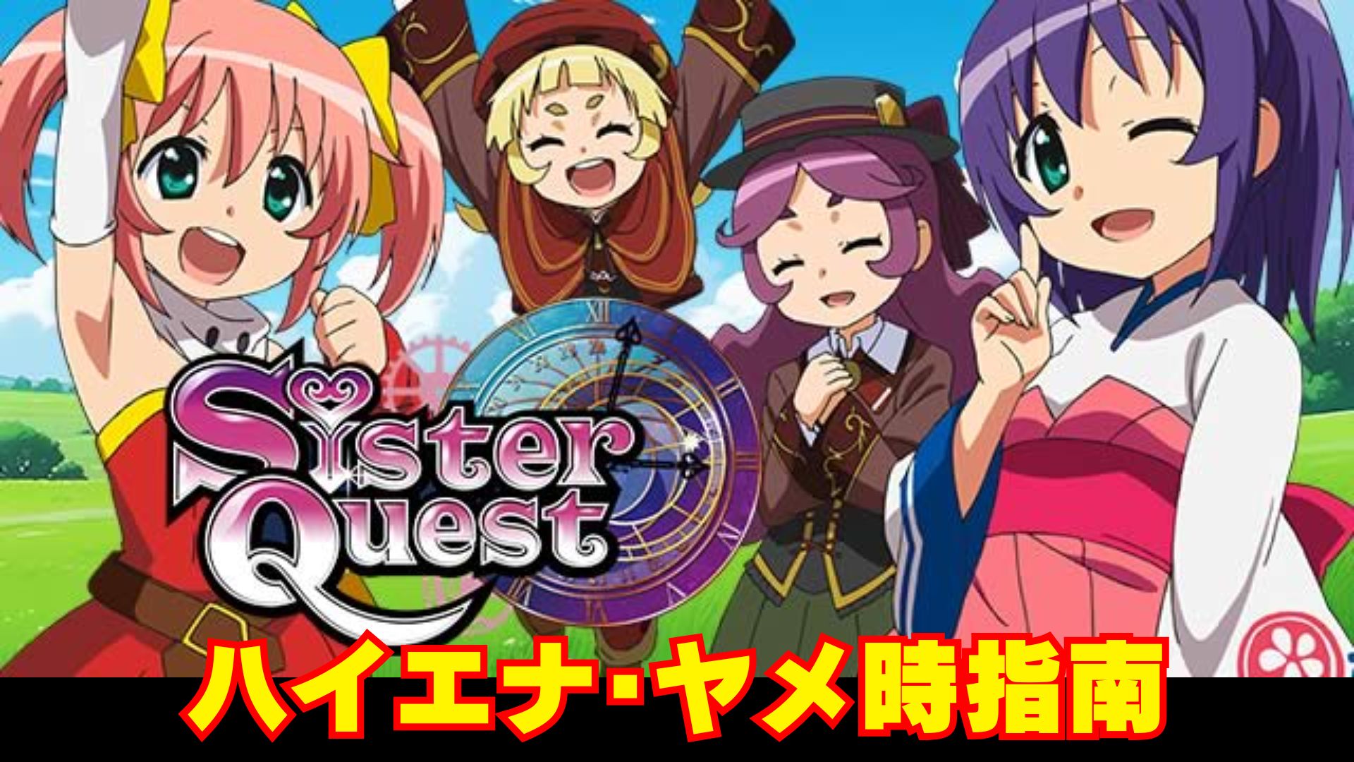 シスクエ(シスタークエスト)】ハイエナ・ヤメ時指南【スマスロ