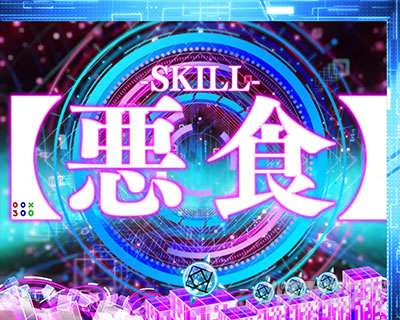 P痛いのは嫌なので防御力に極振りしたいと思います。 極振り129ver リーチ後予告 SPECIALSKILL SPECIALスペシャルスキル