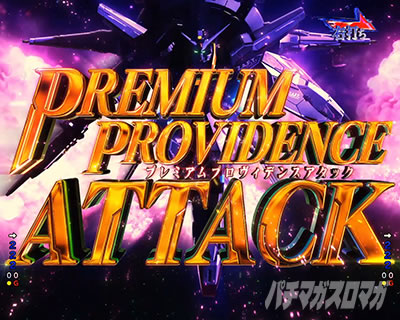 プレミアムプロヴィデンスアタック eフィーバー機動戦士ガンダムSEED クライマックス CLIMAXチャレンジ