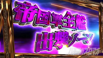 銀河英雄伝説 DIE NEUE THESE CZ 帝国軍全艦出撃ゾーン