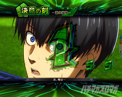 eフィーバーブルーロック ブルロ(スマパチ)｜決意の刻の信頼度解説