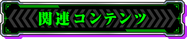 �֘A�R���e���c