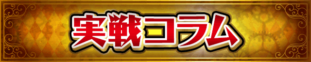 実戦コラム