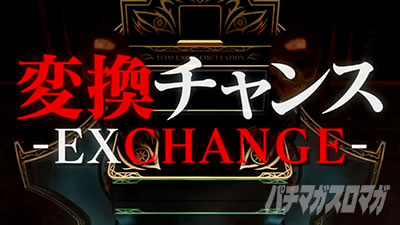 回胴黙示録 カイジ 狂宴 変換チャンス