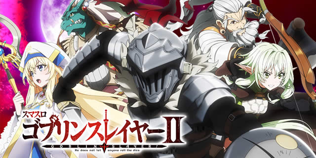 ゴブスレ2（スマスロ ゴブリンスレイヤーⅡ/パチスロ/スロット）機種