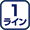 1ライン