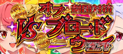 �X���b�g ���[���h�_�C�X�^�[�@CZ�u���c�΍R�I�u�u���[�h�E�F�C!�v