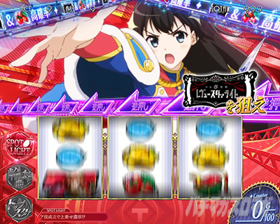 設定6実戦記｜L少女☆歌劇 レヴュースタァライト-The SLOT-｜パチマガ