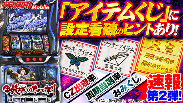 設定①＆⑥実戦値を徹底比較(第2弾)【カバネリ（スマスロ 甲鉄城の