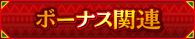 ボーナス関連