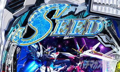 先SEEDフラッシュカスタム 演出カスタム eフィーバー機動戦士ガンダムSEED クライマックス