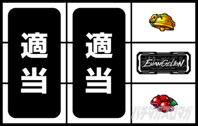 通常時の打ち方(逆押し手順)｜LBパチスロ ヱヴァンゲリヲン ～約束の