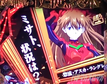 エヴァ未来 ST中の演出