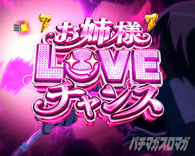 お姉様LOVEチャンス eとある科学の超電磁砲 PHASE NEXT