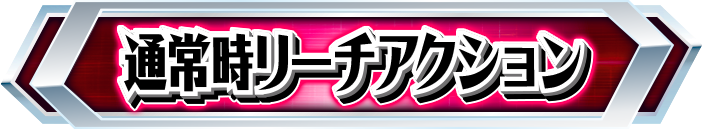 �ʏ펞���[�`�A�N�V����