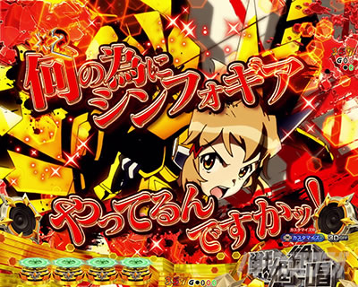 シンフォギア4 パチンコ|入賞時鳴海待機先読み