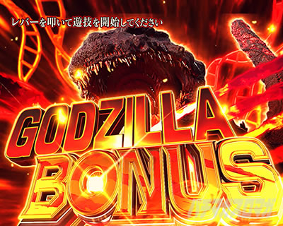 Lパチスロ ゴジラ対エヴァンゲリオン 2 ゴジラボーナス