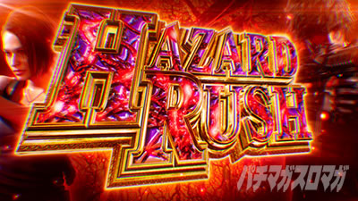 ハザードラッシュ|バイオRE3(スマスロ バイオハザードRE:3)|パチスロ スロット