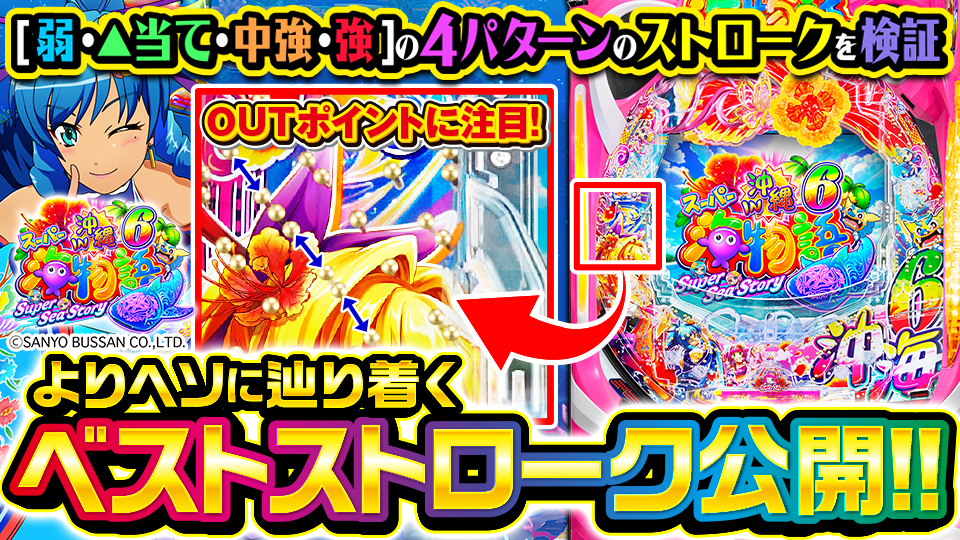 沖海6 ベストストローク