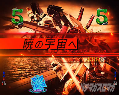 赤タイトル eフィーバー機動戦士ガンダムSEED クライマックス 暁の宇宙へエピソードリーチ