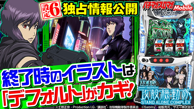 設定6の実戦値から設定差を考察【攻殻2(スマスロ 攻殻機動隊)スマスロ