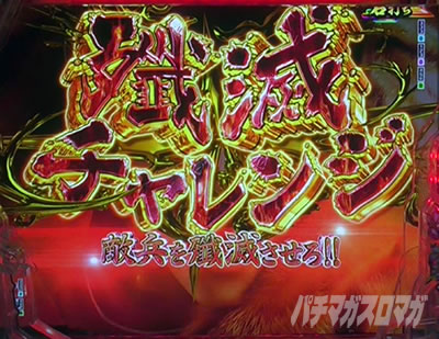 殲滅チャレンジ