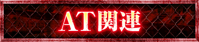AT�֘A