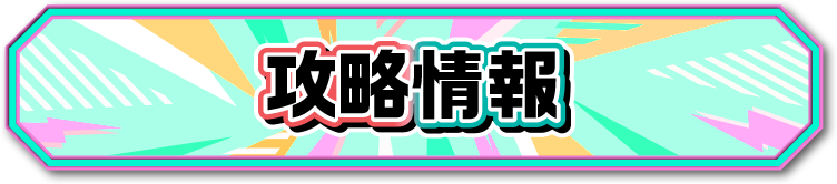 攻略情報
