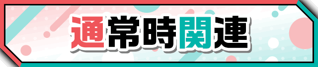 �ʏ펞�֘A
