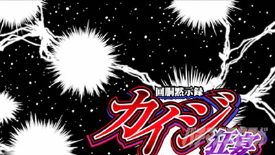 回胴黙示録 カイジ 狂宴 通常ステチェン